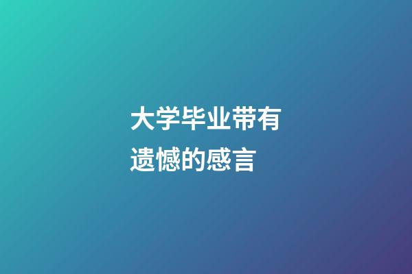 大学毕业带有遗憾的感言