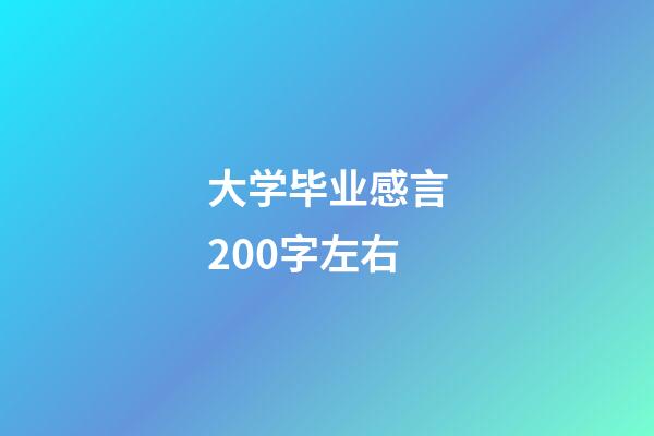 大学毕业感言200字左右