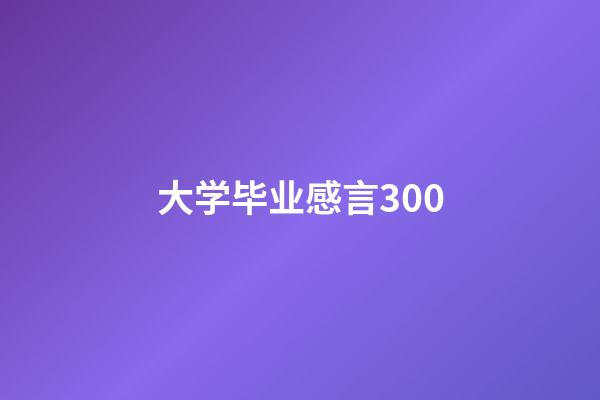 大学毕业感言300