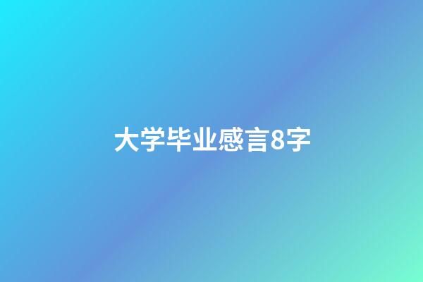 大学毕业感言8字