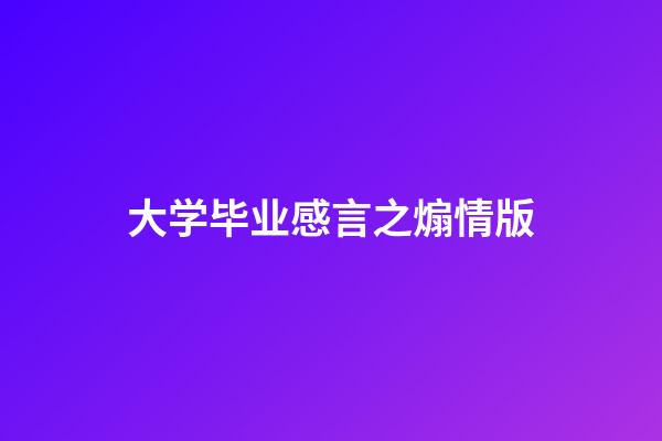 大学毕业感言之煽情版