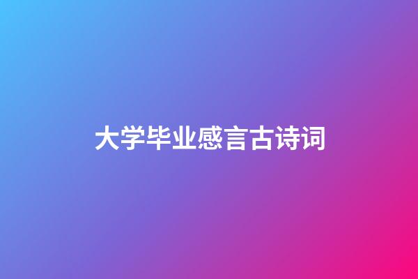 大学毕业感言古诗词