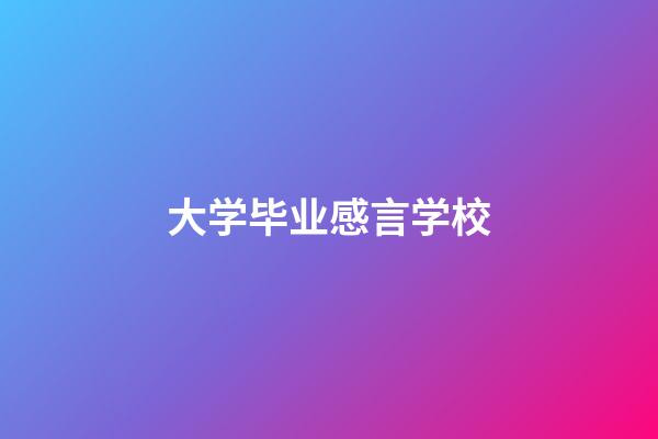 大学毕业感言学校