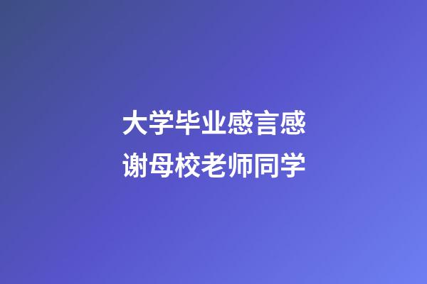 大学毕业感言感谢母校老师同学