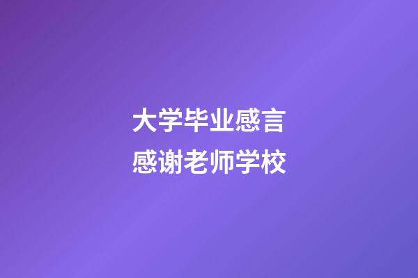 大学毕业感言感谢老师学校