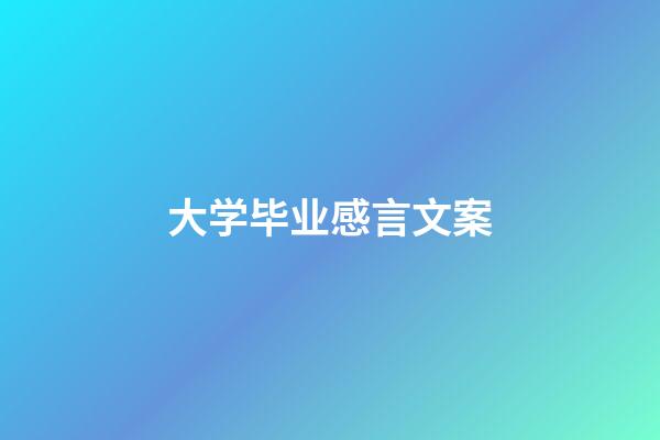 大学毕业感言文案