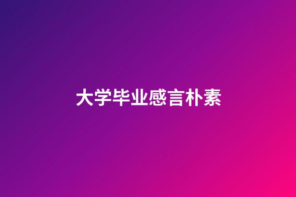 大学毕业感言朴素