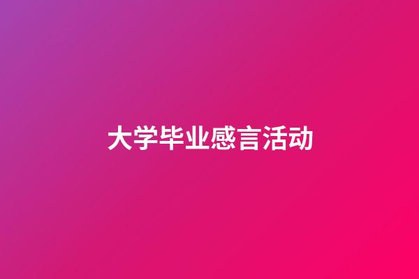 大学毕业感言活动