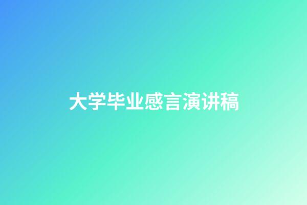 大学毕业感言演讲稿