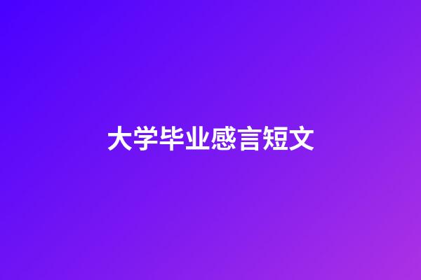 大学毕业感言短文