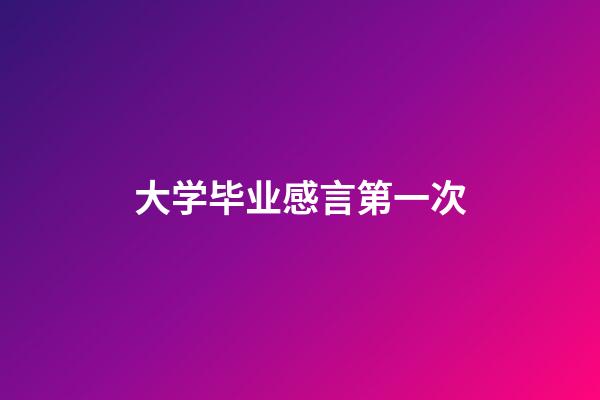 大学毕业感言第一次