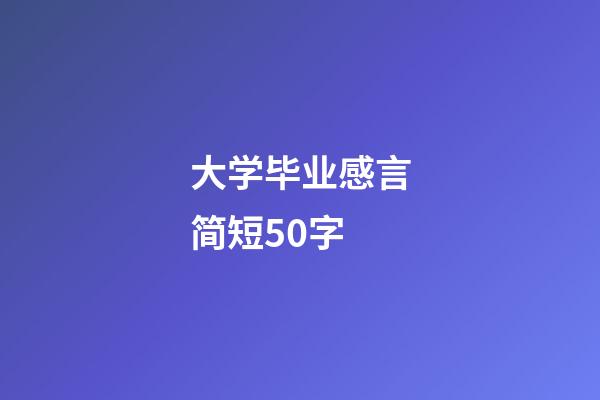 大学毕业感言简短50字