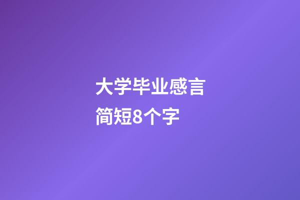 大学毕业感言简短8个字