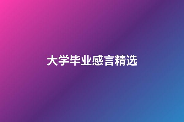 大学毕业感言精选