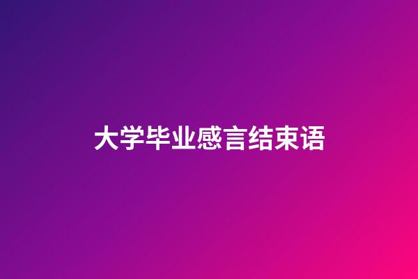 大学毕业感言结束语