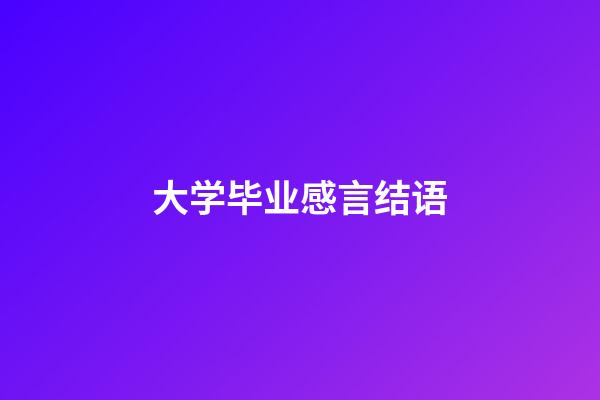 大学毕业感言结语