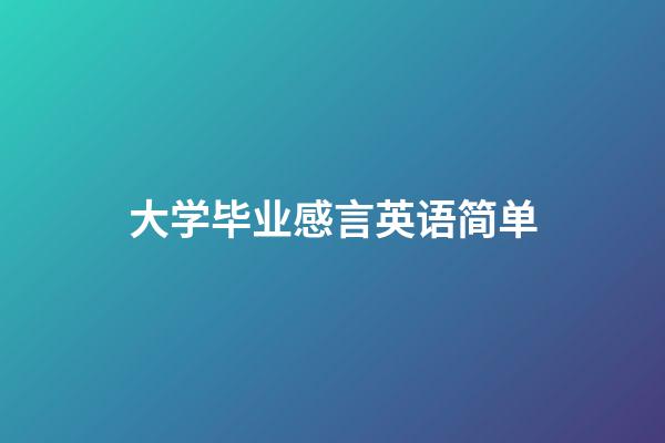 大学毕业感言英语简单