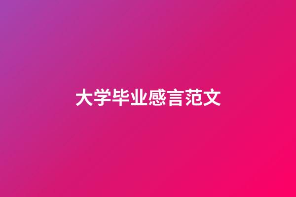 大学毕业感言范文