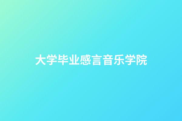 大学毕业感言音乐学院