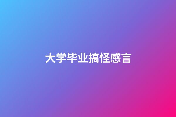 大学毕业搞怪感言