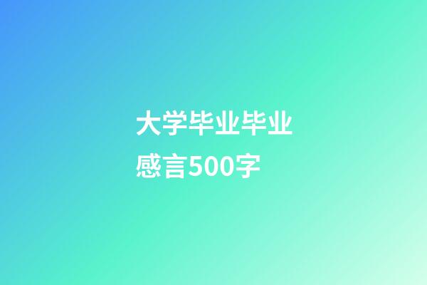 大学毕业毕业感言500字