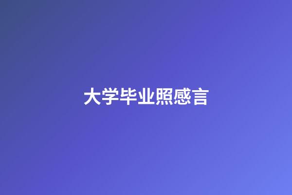 大学毕业照感言