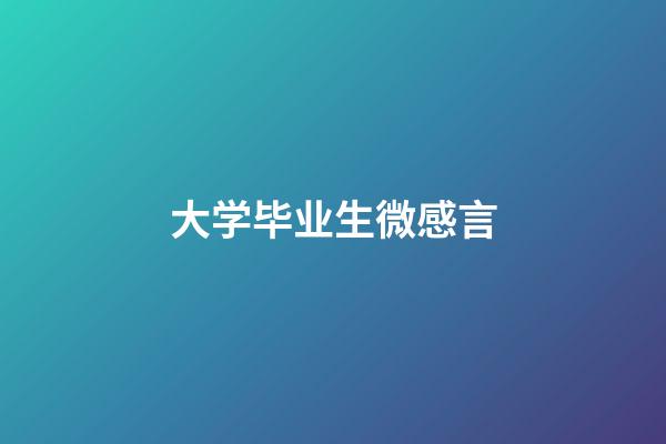 大学毕业生微感言