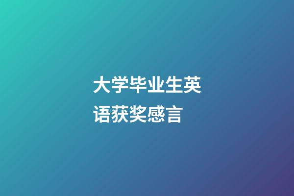 大学毕业生英语获奖感言