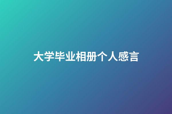 大学毕业相册个人感言