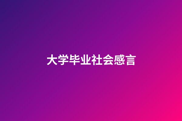 大学毕业社会感言