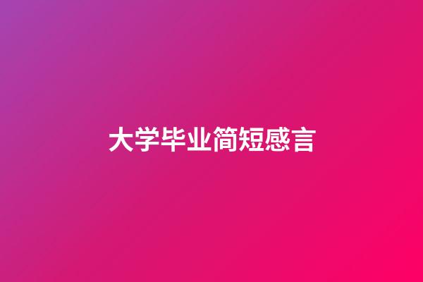 大学毕业简短感言