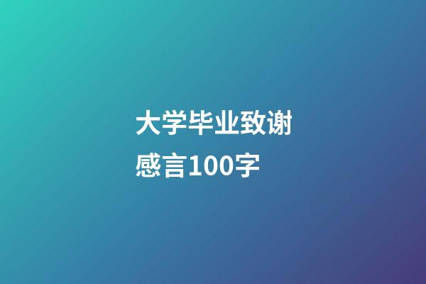 大学毕业致谢感言100字