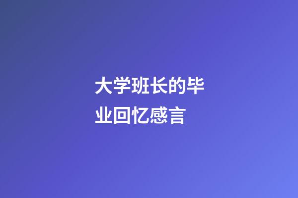 大学班长的毕业回忆感言