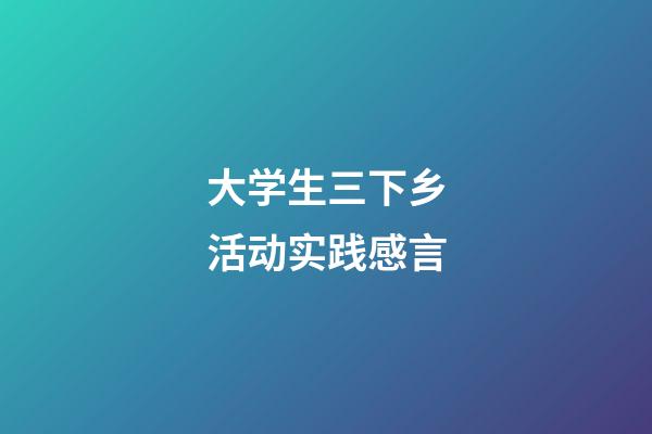 大学生三下乡活动实践感言