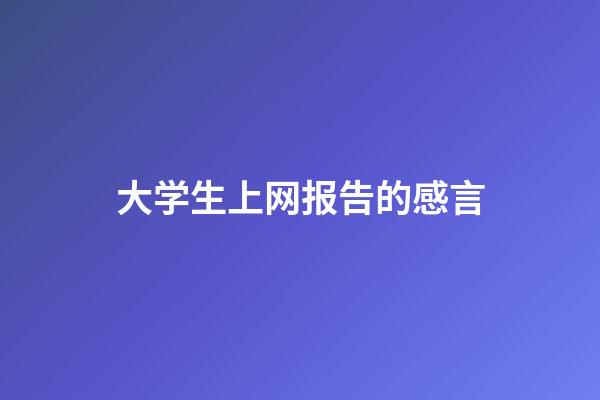 大学生上网报告的感言