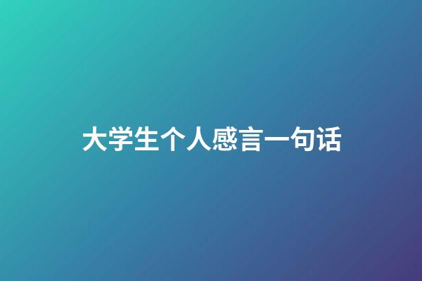 大学生个人感言一句话