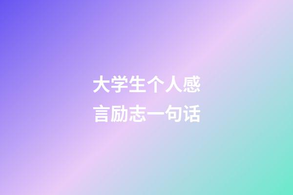 大学生个人感言励志一句话