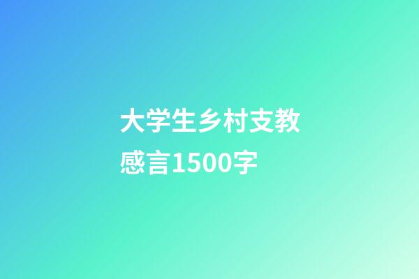 大学生乡村支教感言1500字