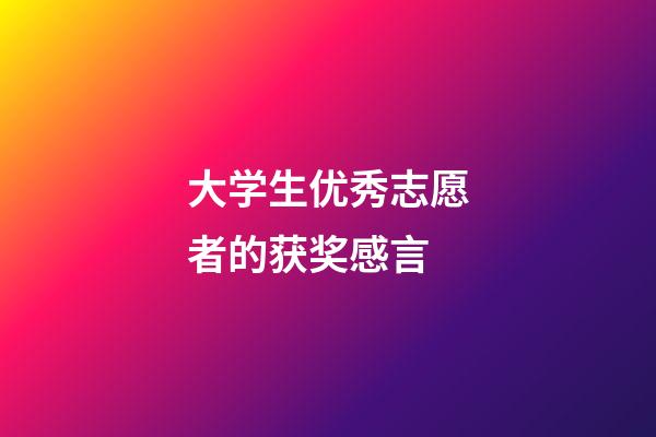 大学生优秀志愿者的获奖感言