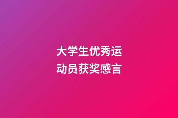 大学生优秀运动员获奖感言