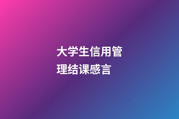 大学生信用管理结课感言