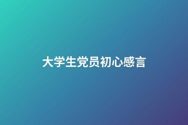 大学生党员初心感言