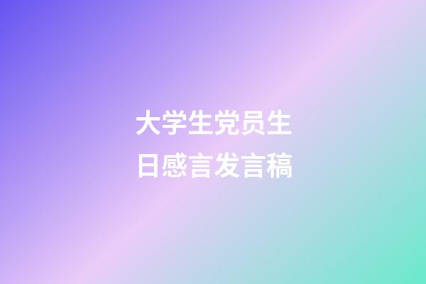 大学生党员生日感言发言稿