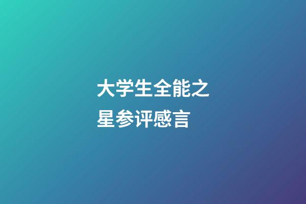 大学生全能之星参评感言