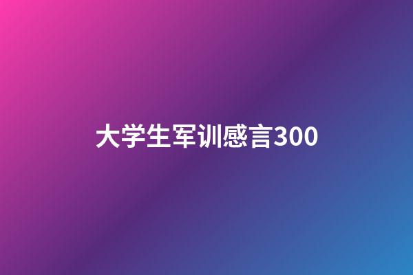 大学生军训感言300