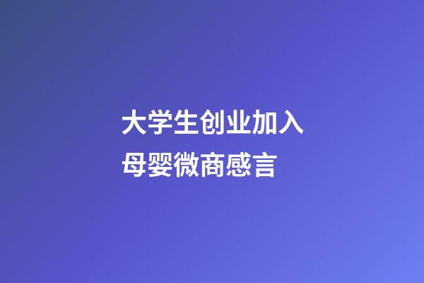 大学生创业加入母婴微商感言