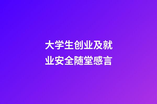 大学生创业及就业安全随堂感言