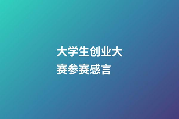 大学生创业大赛参赛感言