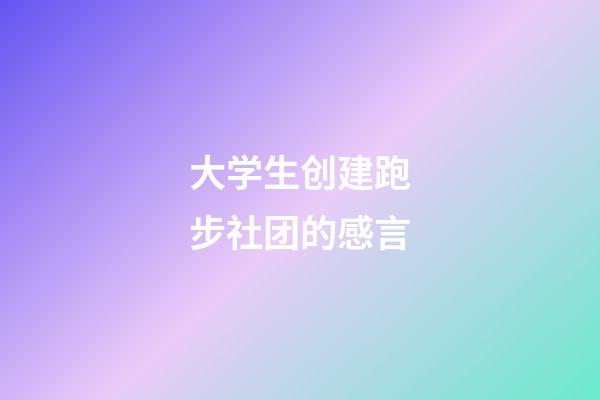 大学生创建跑步社团的感言