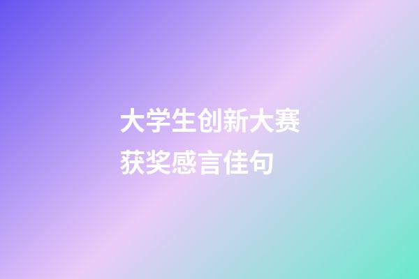 大学生创新大赛获奖感言佳句